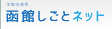 函館しごとネット