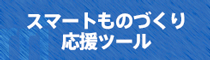 スマートものづくり応援ツールはこちら